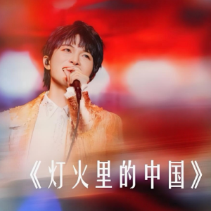 【C调简易版】灯火里的中国 周深（简单好听）-钢琴谱