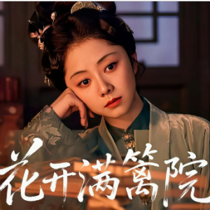 花开满篱院钢琴简谱 数字双手