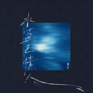 水蓝色情人 - 刘宇 C掉-钢琴谱