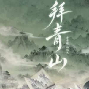 拜青山 - 李常超（Lao乾妈）/杨旭文 C调
