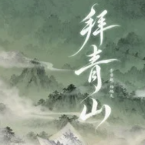 拜青山 - 李常超（Lao乾妈）/杨旭文 原调