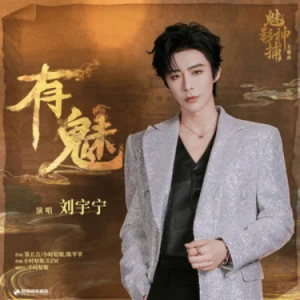 有魅 (《魅影神捕》影视剧主题曲) - 刘宇宁 C调-钢琴谱