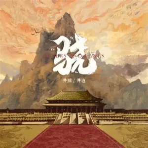 骁-钢琴谱