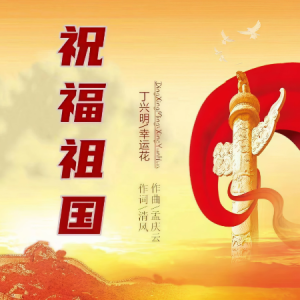 祝福祖国（带歌词完整版）-钢琴谱