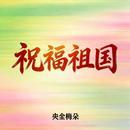 祝福祖国(合唱版)-钢琴谱