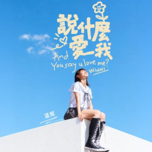 说什么爱我-钢琴谱