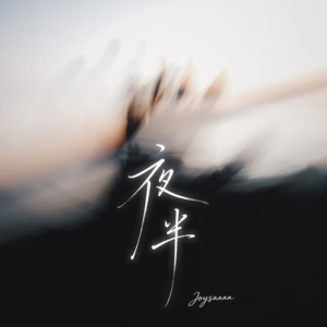 夜半-钢琴谱