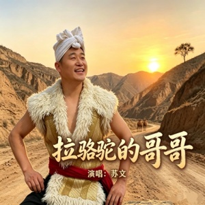 拉骆驼的哥哥-钢琴谱