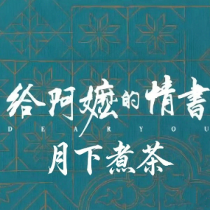 月下煮茶《给阿嬷的情书》钢琴谱-C调-高还原简易版钢琴简谱 数字双手