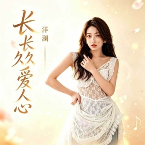 长长久久爱人心-钢琴谱