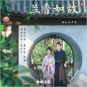 花开满篱园（原调A《兰香如故》原声带、全新精编+完整版）