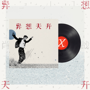 《异想天开》—肖战（原调）（Sensible.Yu编配）-钢琴谱