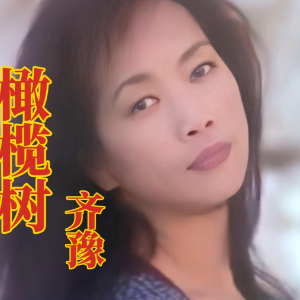 橄榄树钢琴简谱 数字双手 三毛