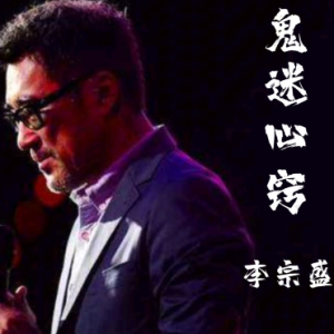 鬼迷心窍钢琴简谱 数字双手 李宗盛