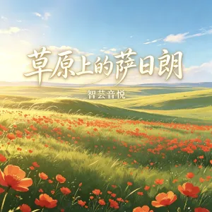 草原上的萨日朗-钢琴谱