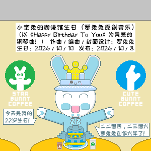 小宝兔的咖啡馆生日（罗兔兔原创音乐）（祝罗兔兔（小宝兔）22岁生日快乐！）-钢琴谱