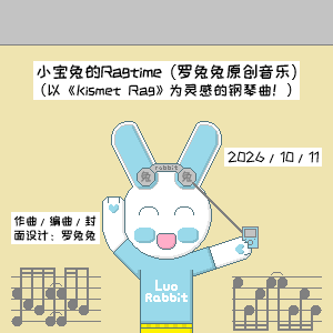 小宝兔的Ragtime（罗兔兔原创音乐）-钢琴谱