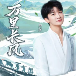 万里长风 - 周深 C调-钢琴谱