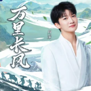 万里长风 - 周深 原调-钢琴谱