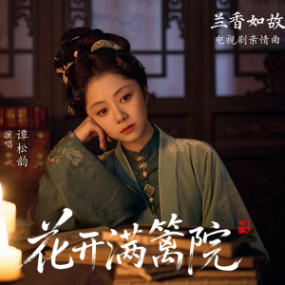 花开满篱院 原调简易版 谭松韵 兰香如故-钢琴谱