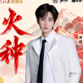 火种 C调简易版 成毅-钢琴谱