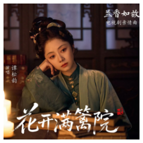 花开满篱院 简化版 谭松韵  兰香如故-钢琴谱