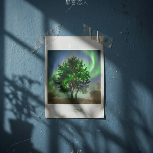 静音恋人钢琴简谱 数字双手 李临阅