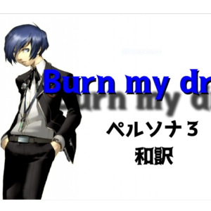 【女神异闻录3】《燃尽我的恐惧Burn My Dread》华丽钢琴谱~星之钢琴~钢琴谱