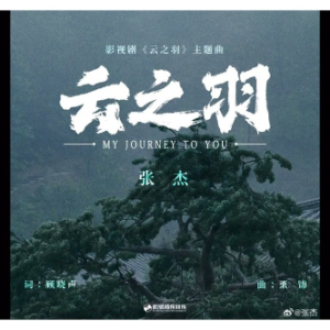 云之羽 张杰-钢琴谱
