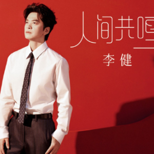 人间共鸣 – 李健-钢琴谱