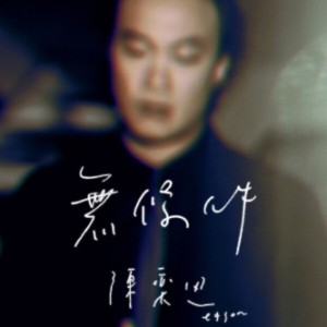 无条件 – 陈奕迅-钢琴谱