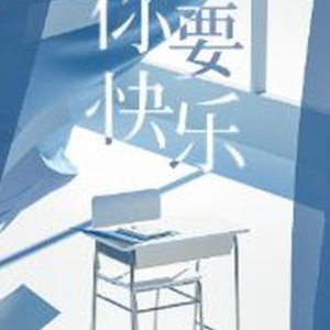 你要快乐 时代少年团-钢琴谱