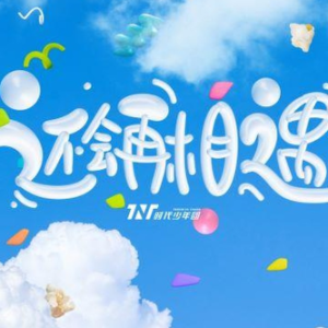 还会再相遇 时代少年团-钢琴谱