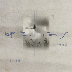 弹唱《甲乙丙丁》原曲扒带/好弹/好听-钢琴谱