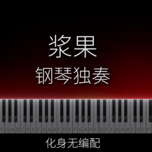 浆果钢琴简谱 数字双手 TINY7