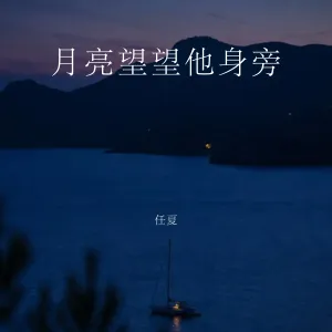 月亮望望他身旁-钢琴谱