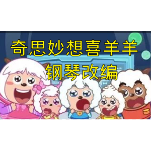 奇思妙想喜羊羊钢琴简谱 数字双手 林晓珂