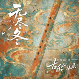 无尽冬 (《古乐风华录》电视剧主题曲/片尾曲) - 周深 C调-钢琴谱