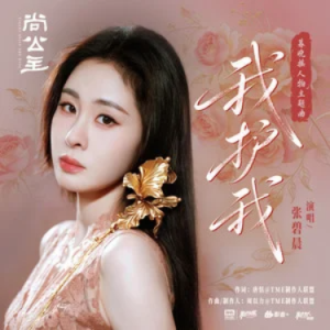 我护我 (《尚公主》影视剧暮晚摇人物主题曲) - 张碧晨 原调-钢琴谱