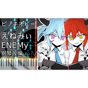 えねみぃ, ENEMy, 敌人 / ピノキオピー-钢琴谱
