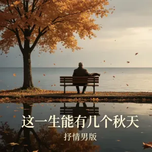 这一生能有几个秋天-钢琴谱