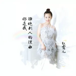 你是我拒绝别人的理由(DJ版)-钢琴谱