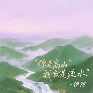 你是高山我就是流水-钢琴谱