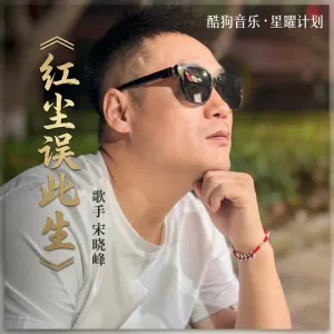 红尘误此生-钢琴谱