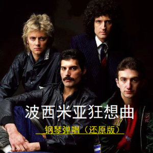 Bohemian Rhapsody钢琴简谱 数字双手