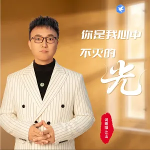 你是我心中不灭的光-钢琴谱