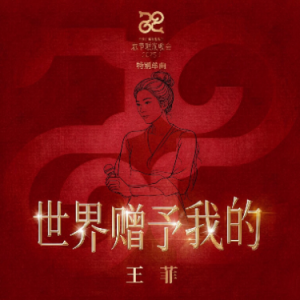 世界赠予我的-王菲-原调降B调-高还原钢琴谱-治愈佳作-钢琴谱