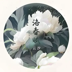 洛春赋钢琴简谱 数字双手 十满/何施瑶