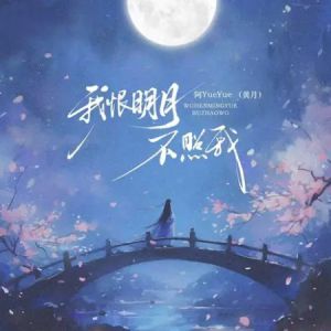为何明月不照我钢琴简谱 数字双手 周仁