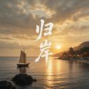 归岸-钢琴谱
